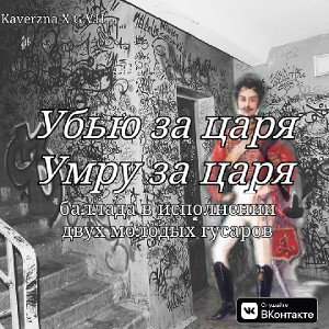 Убью за царя, умру за царя 
