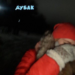 любовь штука злая
