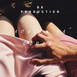SK-Записки на столе