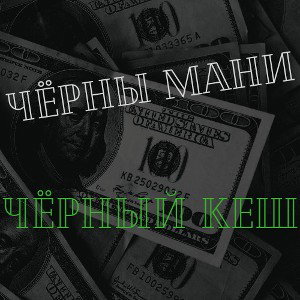 ЧЁРНЫ МАНИ, ЧЁРНЫЙ КЕШ