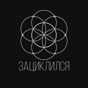 Зациклился
