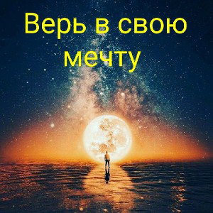 Верь в свою мечту 