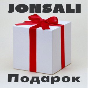 JONSALI - Подарок