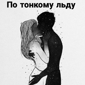 Трек По тонкому льду. 