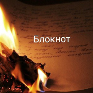 Блокнот