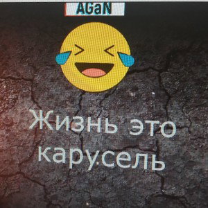 Жизнь это карусель -дэмка