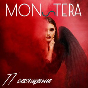 MONSTERA - Посвящение
