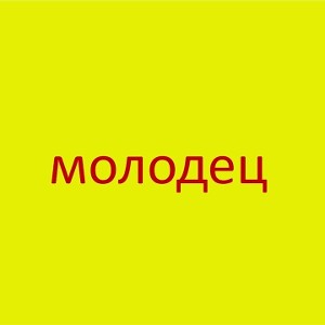 Молодец