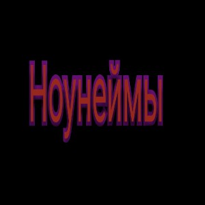 нахуй реп со смыслом