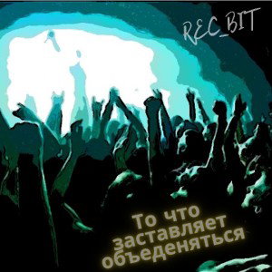 Rec_Bit - то что заставляет сердце биться