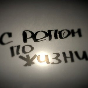 С РЕПОМ ПО ЖИЗНИ (Santas Rush Feat. CHICHA_CHELL)