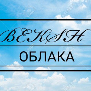 ℬ ℰ K Տ ℍ ____ОБЛАКА