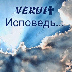 𝕍𝕖𝕣𝕦𝕚✞︎ - Исповедь 