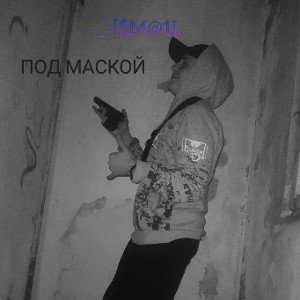 под маской