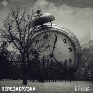 Перезагрузка