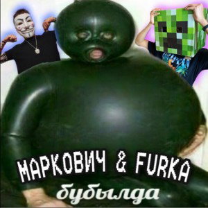 Бубылда Ft. FURKA