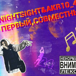 NightSight x A.K.R 10.43 - В порядке вещей