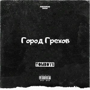 TomBoys - Город Грехов