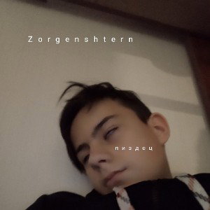 пиздец