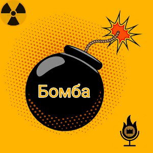 Бомба🧨