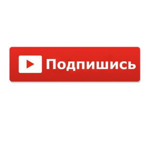 подпишись 