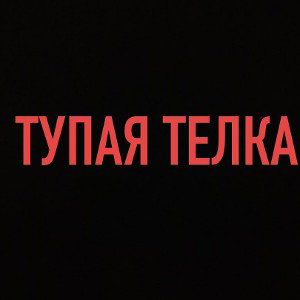 Тупая телка 