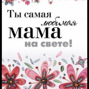 мама