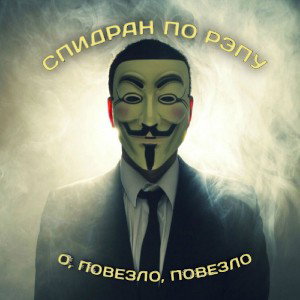 СПИДРАН ПО РЭПУ