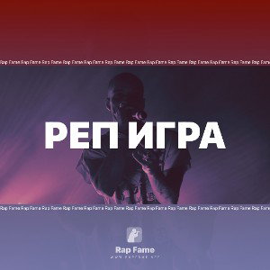 Реп игра