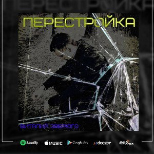  Перестройка