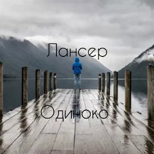Лансер-Одиноко