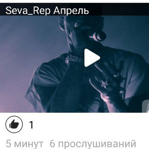 Seva_Rep Апрель (Remix DJ SeNeWCo) 