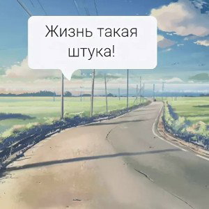 Жизнь такая штука