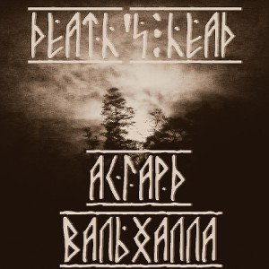 DEATH'S HEAD - Вальхалла
