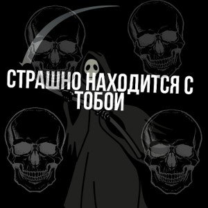 страшно находится с тобой