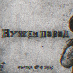 Не хапаю ft Никита Бо - Нужен повод-1