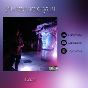 Интеллектуал
