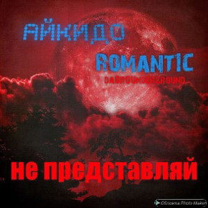 ft Romant1c  -  не представляй