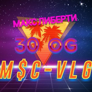 Макс Либерти - 30_лет_OG