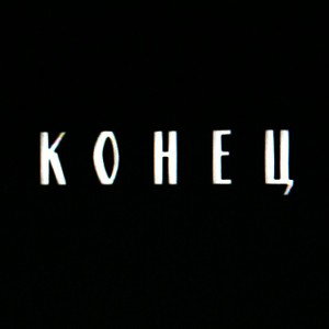 Конец 