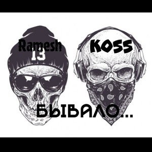 Koss - ft. Ramesh - Бывало