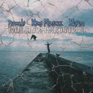 monshi & King Fenixxx & Supra - МЕЛАНХОЛИЯ