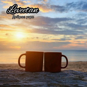 Доброе утро