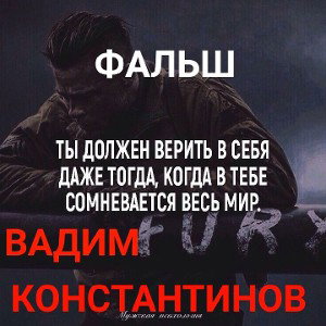 фальш-Вадим Константинов(official musical)