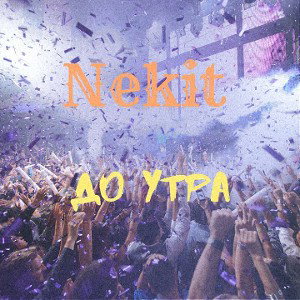 Nekit - До утра
