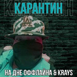 на дне оффлайна & Krays – #Карантин