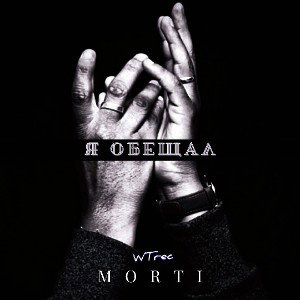 MoRTi - Я сдержал обещание(2021)