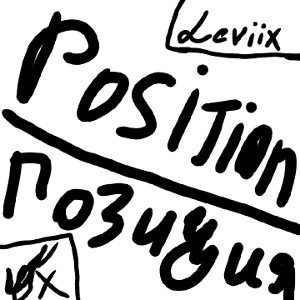 position/позиция