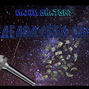 Сделал себя сам
