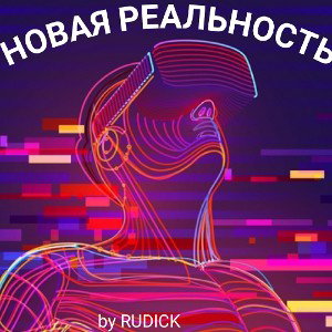 Новая Реальность